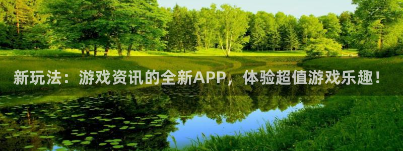 高德娱乐娱乐是真的吗：新玩法：游戏资讯的全新APP，体验超值