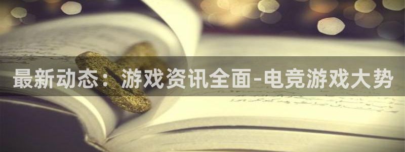 高德娱乐升级5994月：最新动态：游戏资讯全面-电竞游戏大势