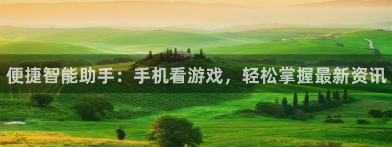 高德娱乐登录：便捷智能助手：手机看游戏，轻松掌握最新资讯