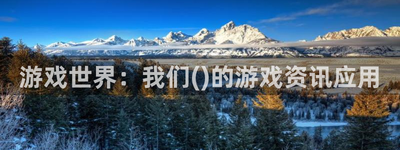 高德娱乐登录：游戏世界：我们()的游戏资讯应用