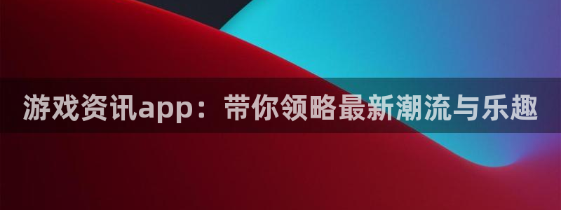 高德娱乐下载：游戏资讯app：带你领略最新潮流与乐趣