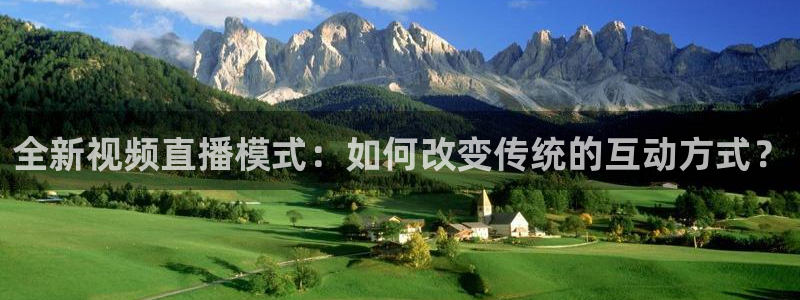 so米篮球体育直播：全新视频直播模式：如何改变传统的互动方式？