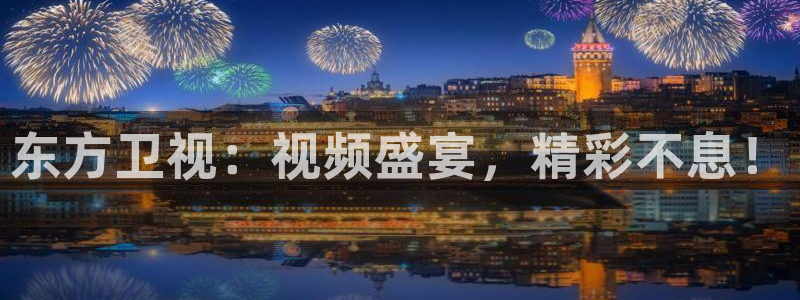 so米体育在线直播nba：东方卫视：视频盛宴，精彩不息！