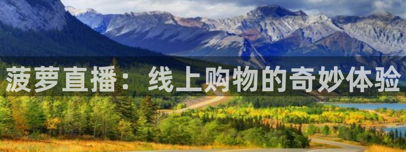 so米直播足球：菠萝直播：线上购物的奇妙体验
