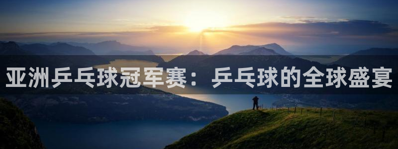 so米体育直播在线：亚洲乒乓球冠军赛：乒乓球的全球盛宴