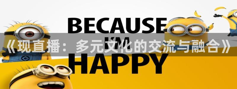 so米直播吧：《现直播：多元文化的交流与融合》