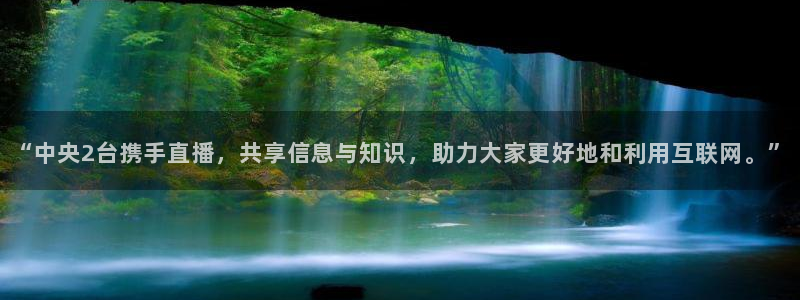 so米直播体育平台：“中央2台携手直播，共享信息与知识，助力大家更好地和利用互联网。”