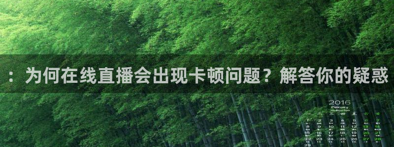 so米体育比赛视频直播：：为何在线直播会出现卡顿问题？解答你的疑惑