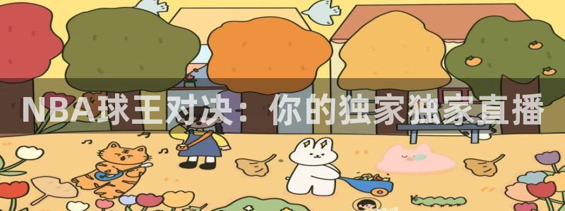 so米直播体育比赛：NBA球王对决：你的独家独家直播