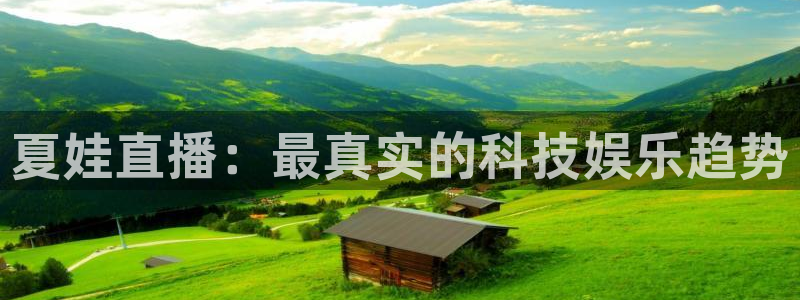 so米体育官网下载：夏娃直播：最真实的科技娱乐趋势